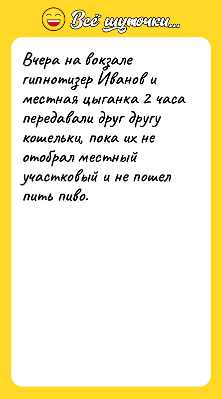 Вчера на вокзале гипнотизер Иванов и местная цыганка 2 часа