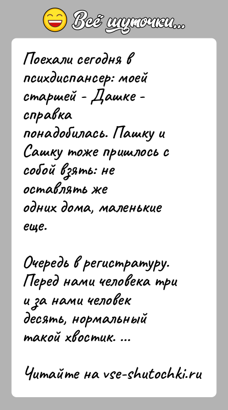 История: Поехали сегодня в психдиспансер: моей старшей - Дашке - справкапонадобилась. Пашку и Сашку тоже пришлось с собой взять: не оставлять