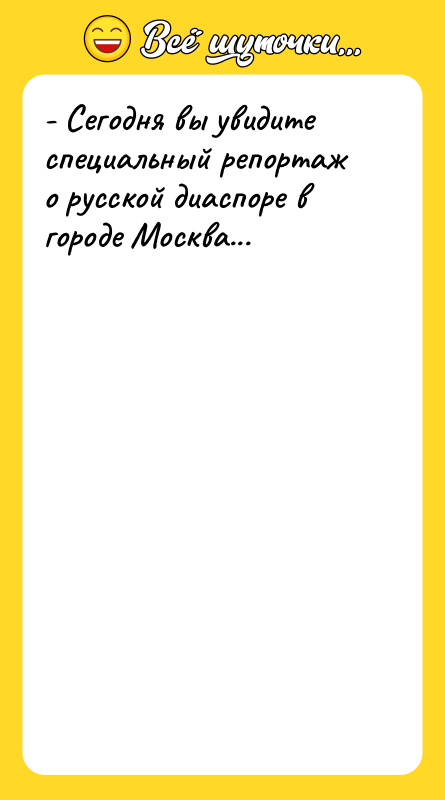 - Сегодня вы увидите специальный репортаж о русской диаспоре в