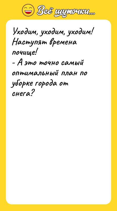 Уходим, уходим, уходим! Наступят времена почище! - А это точно