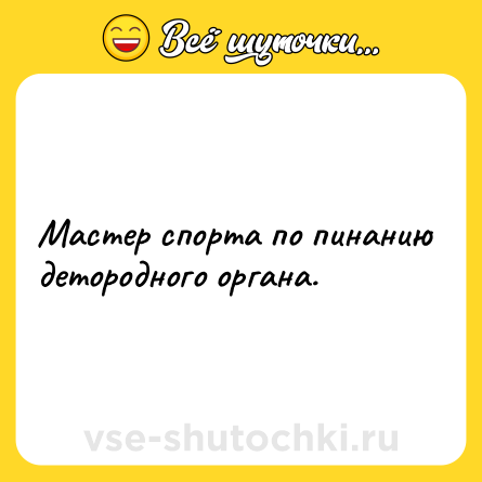 Шутка: Мастер спорта по пинанию детородного органа.