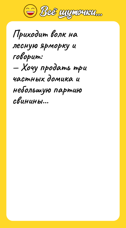 Приходит волк на лесную ярморку и говорит: — Хочу продать