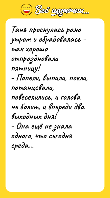 Таня проснулась рано утром и обрадовалась - так хорошо отпраздновали