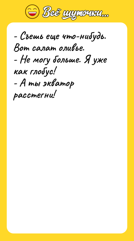 - Съешь еще что-нибудь. Вот салат оливье.   -