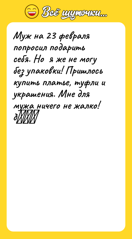 Муж на 23 февраля попросил подарить себя. Но  я