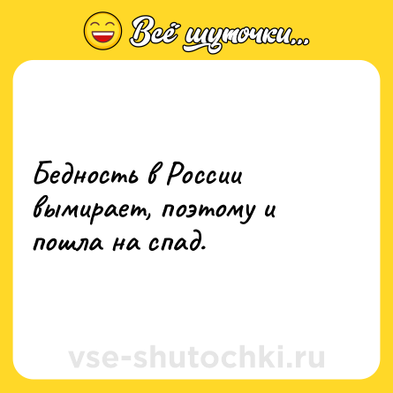 Шутка: Бедность в России вымирает, поэтому и пошла на спад.