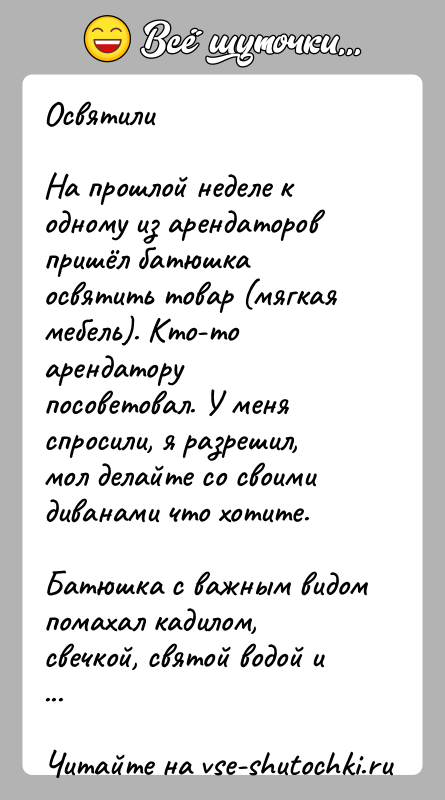 История: ОсвятилиНа прошлой неделе к одному из арендаторов пришёл батюшка освятить товар (мягкая мебель). Кто-то арендатору посоветовал. У меня спросили, я