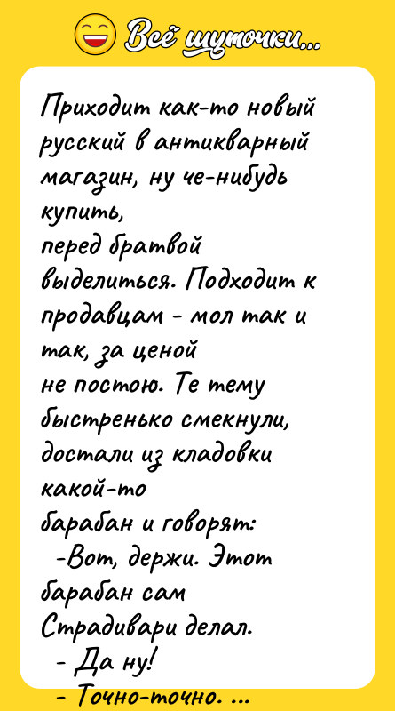 Приходит как-то новый русский в антикварный магазин, ну че-нибудь купить,
