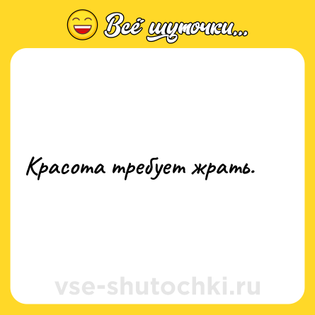 Шутка: Красота требует жрать.