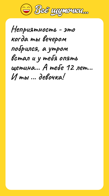 Неприятность - это когда ты вечером побрился, а утром встал