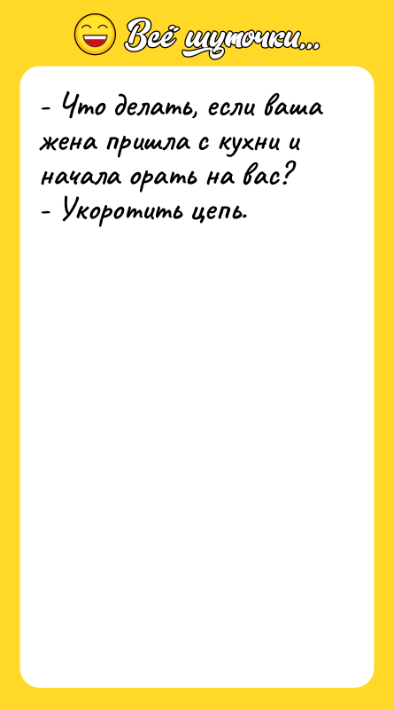- Что делать, если ваша жена пришла с кухни и