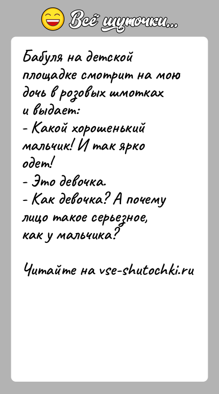 История: Бабуля на детской площадке смотрит на мою дочь в розовых шмотках и выдает:- Какой хорошенький мальчик! И так ярко одет!-