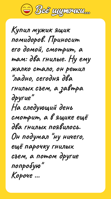 Купил мужик ящик помидоров. Приносит его домой, смотрит, а там: