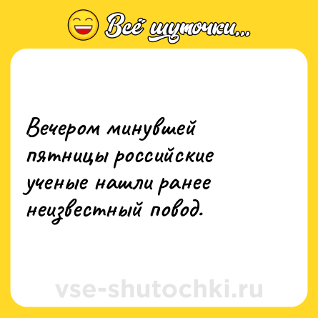 Шутка: Вечером минувшей пятницы российские ученые нашли ранее неизвестный повод.