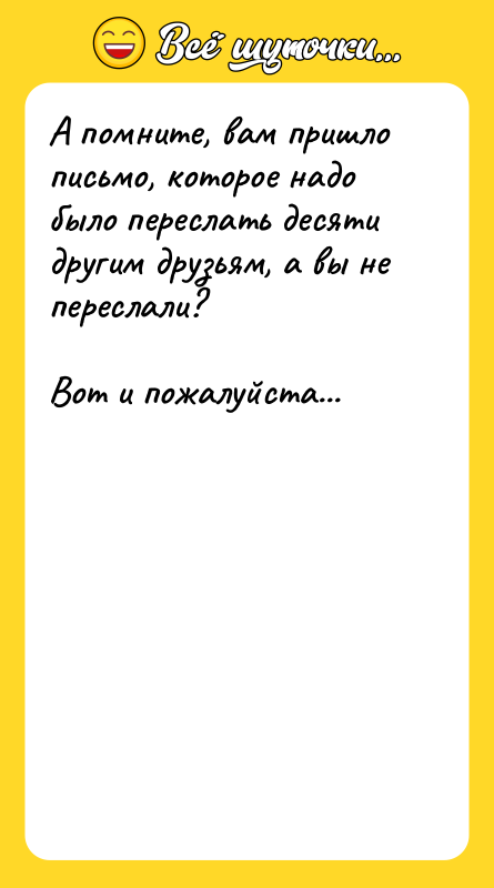 А помните, вам пришло письмо, которое надо было переслать десяти