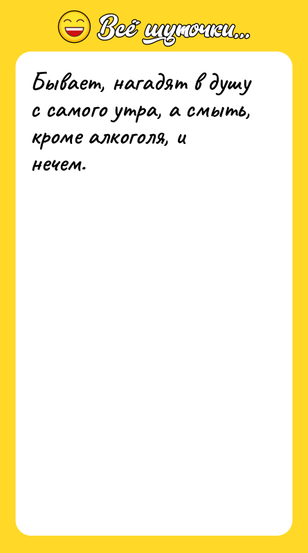 Бывает, нагадят в душу с самого утра, а смыть, кроме