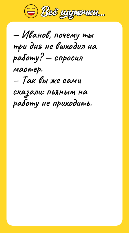 Иванов, почему ты три дня не выходил на работу?