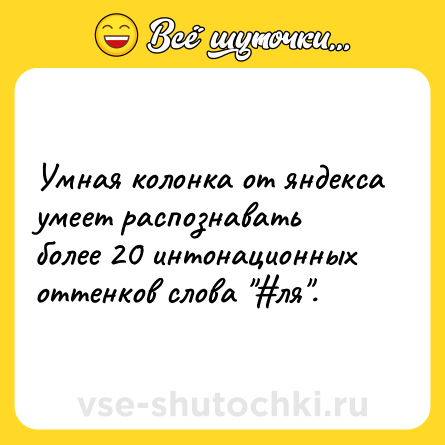 Шутка: Умная колонка от яндекса умеет распознавать более 20 интонационных оттенков слова 