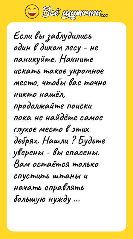 Если вы заблудились один в диком лесу - не паникуйте.