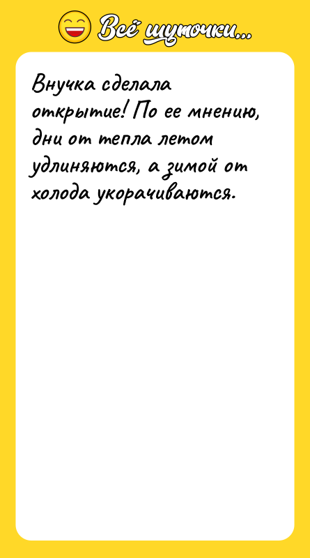 Внучка сделала открытие! По ее мнению, дни от тепла летом