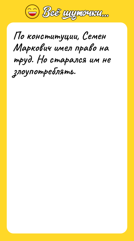 По конституции, Семен Маркович имел право на труд. Но старался