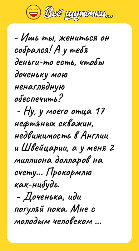 - Ишь ты, жениться он собрался! А у тебя деньги-то