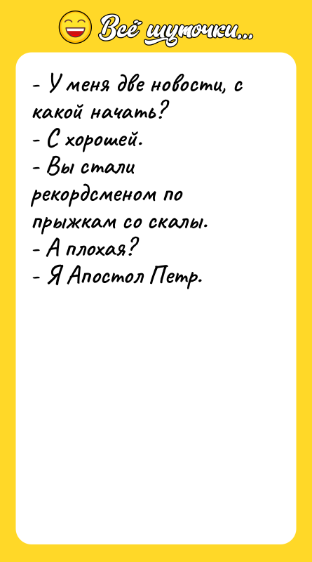 - У меня две новости, с какой начать? - С