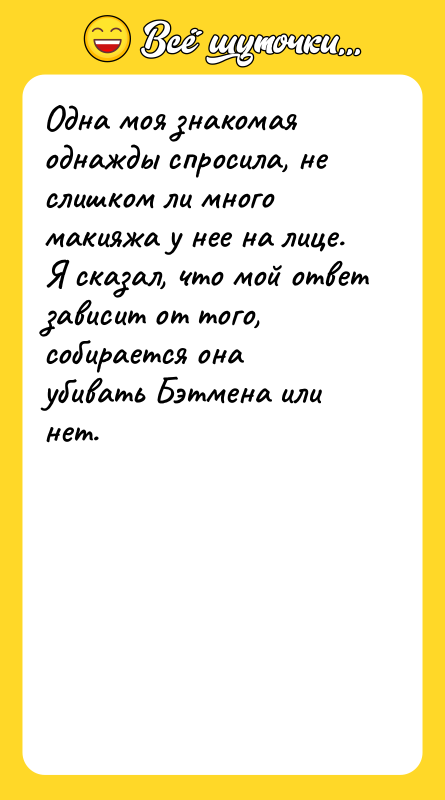 Одна моя знакомая однажды спросила, не слишком ли много макияжа