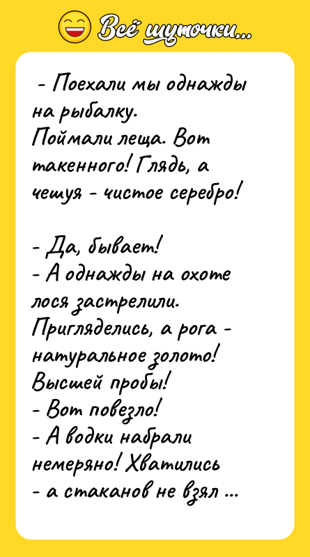  - Поехали мы однажды на рыбалку.  Поймали леща.