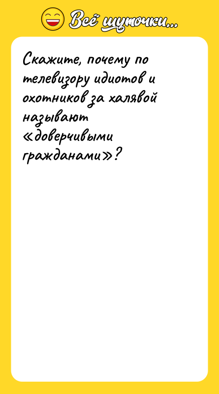 Скажите, почему по телевизору идиотов и охотников за халявой называют
