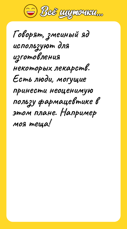 Говорят, змеиный яд используют для изготовления некоторых лекарств.  