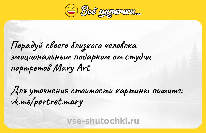Цитата: Порадуй своего близкого человека эмоциональным подарком от студии портретов Mary ArtДля уточнения стоимости картины пишите: vk.me portret.mary