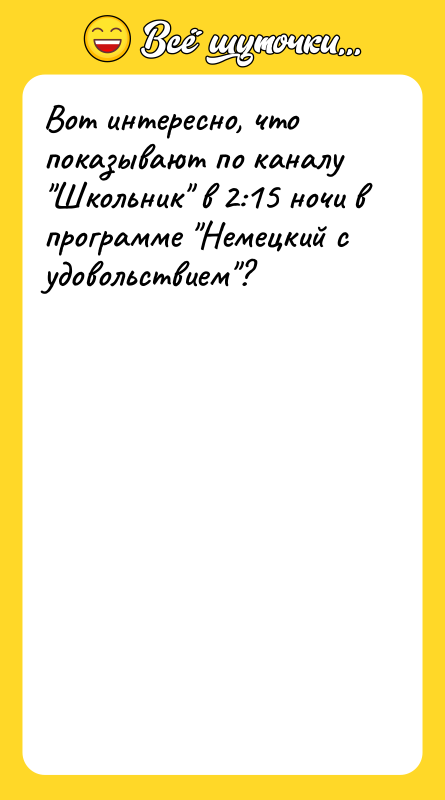 Вот интересно, что показывают по каналу "Школьник" в 2:15 ночи