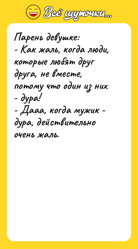 Парень девушке: - Как жаль, когда люди, которые любят