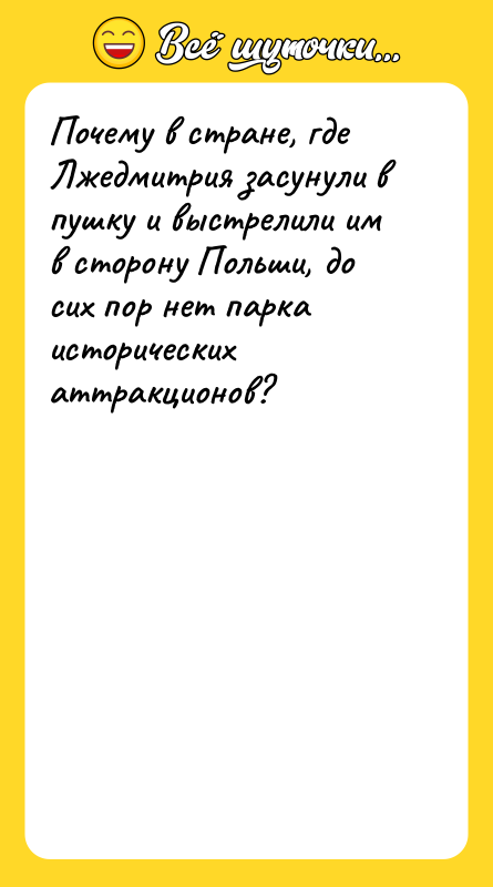 Почему в стране, где Лжедмитрия засунули в пушку и выстрелили
