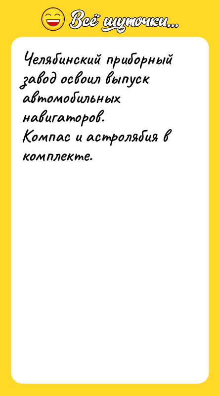 Челябинский приборный завод освоил выпуск автомобильных навигаторов.<br/>Компас и астролябия в