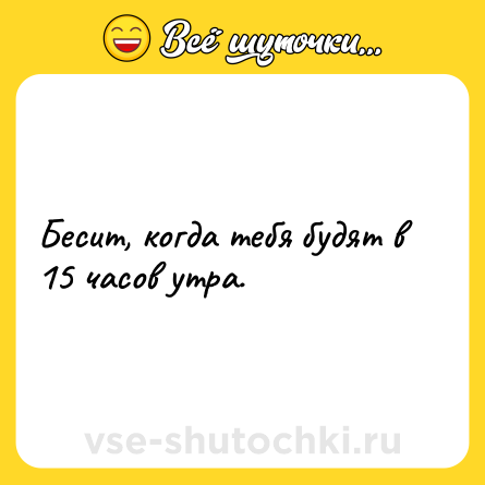 Шутка: Бесит, когда тебя будят в 15 часов утра.