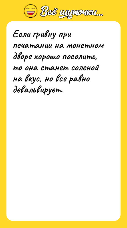 Если гривну при печатании на монетном дворе хорошо посолить, то