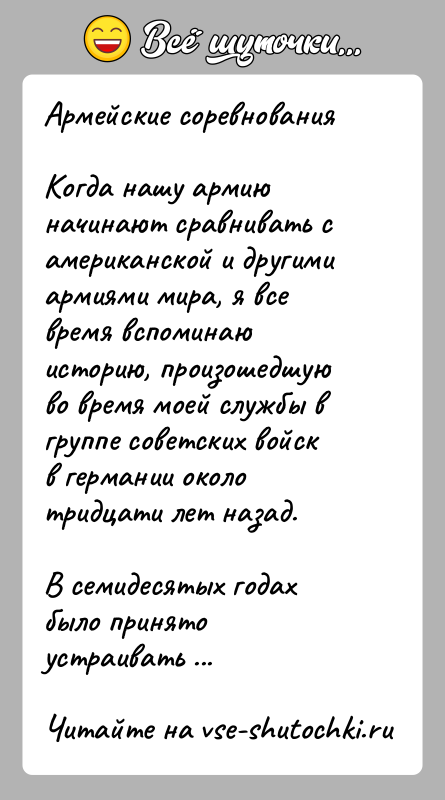 История: Армейские соревнованияКогда нашу армию начинают сравнивать с американской и другими армиями мира, я все время вспоминаю историю, произошедшую во время