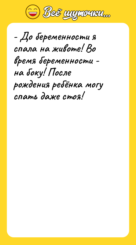 - До беременности я спала на животе! Во время беременности