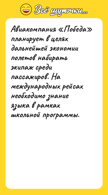 Авиакомпания «Победа» планирует в целях дальнейшей экономии полетов набирать экипаж
