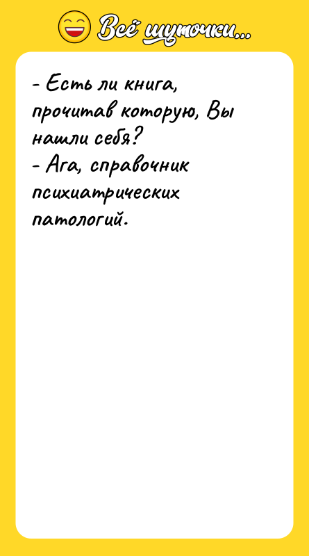 - Есть ли книга, прочитав которую, Вы нашли себя?