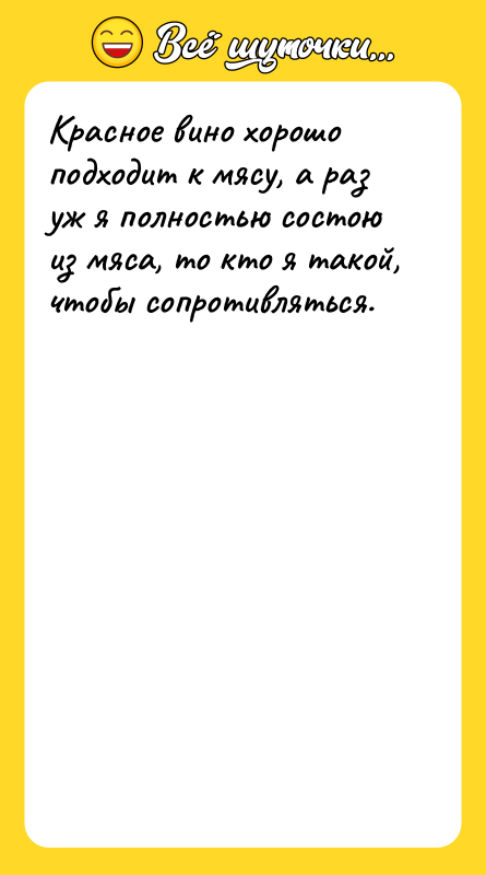 Красное вино хорошо подходит к мясу, а раз уж я