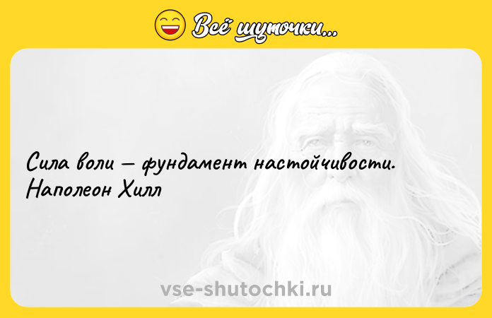 Цитата: Сила воли фундамент настойчивости. Наполеон Хилл