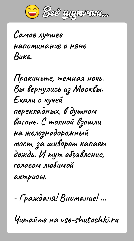 История: Самое лучшее напоминание о няне Вике.Прикиньте, темная ночь. Вы вернулись из Москвы. Ехали с кучей перекладных, в душном вагоне. С
