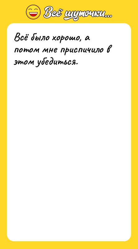 Всё было хорошо, а потом мне приспичило в этом убедиться.