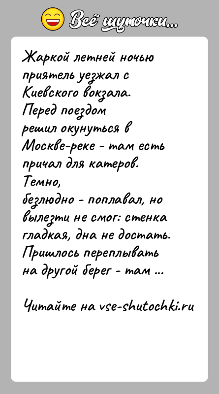 История: Жаркой летней ночью приятель уезжал с Киевского вокзала. Перед поездомрешил окунуться в Москве-реке - там есть причал для катеров. Темно,безлюдно