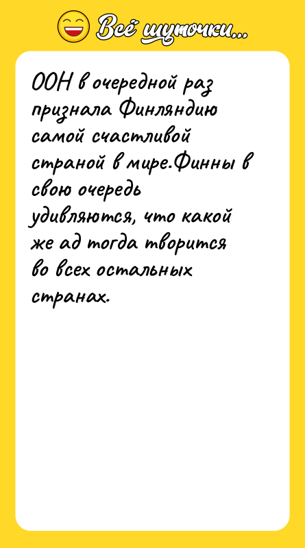 ООН в очередной раз признала Финляндию самой счастливой страной в
