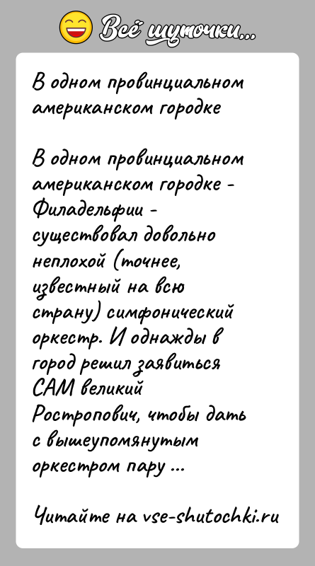 История: В одном провинциальном американском городкеВ одном провинциальном американском городке - Филадельфии - существовал довольно неплохой (точнее, известный на всю страну)
