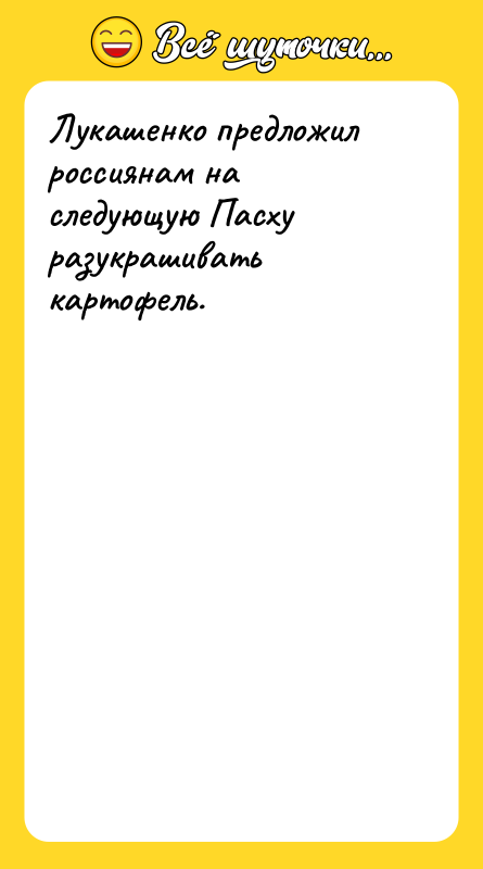 Лукашенко предложил россиянам на следующую Пасху разукрашивать картофель.